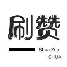 快手刷播放-秒赞-美拍业务-防沉迷解封
